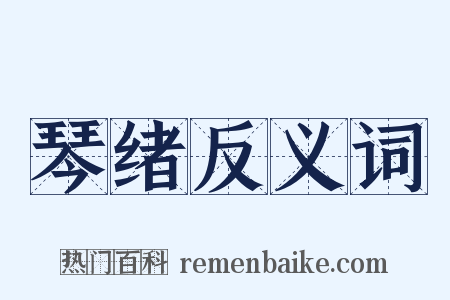 琴绪反义词是什么意思的图片